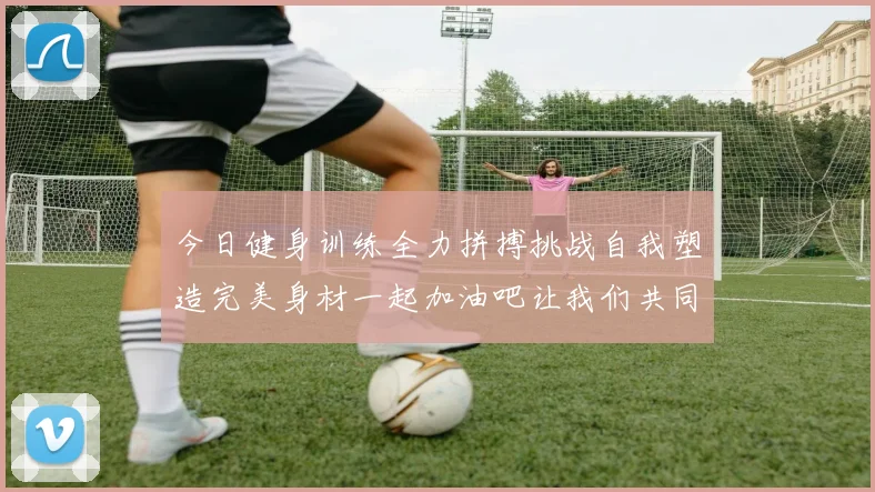 今日健身训练全力拼搏挑战自我塑造完美身材一起加油吧让我们共同进步