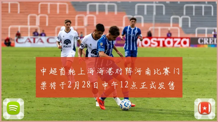 中超首轮上海海港对阵河南比赛门票将于2月28日中午12点正式发售