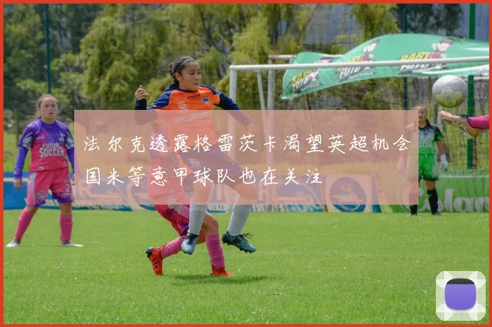 法尔克透露格雷茨卡渴望英超机会国米等意甲球队也在关注