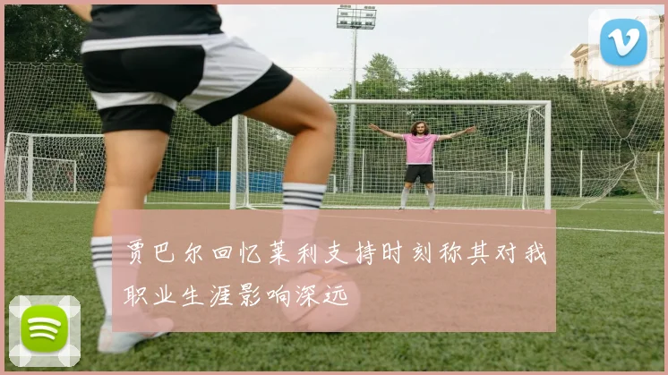 贾巴尔回忆莱利支持时刻称其对我职业生涯影响深远